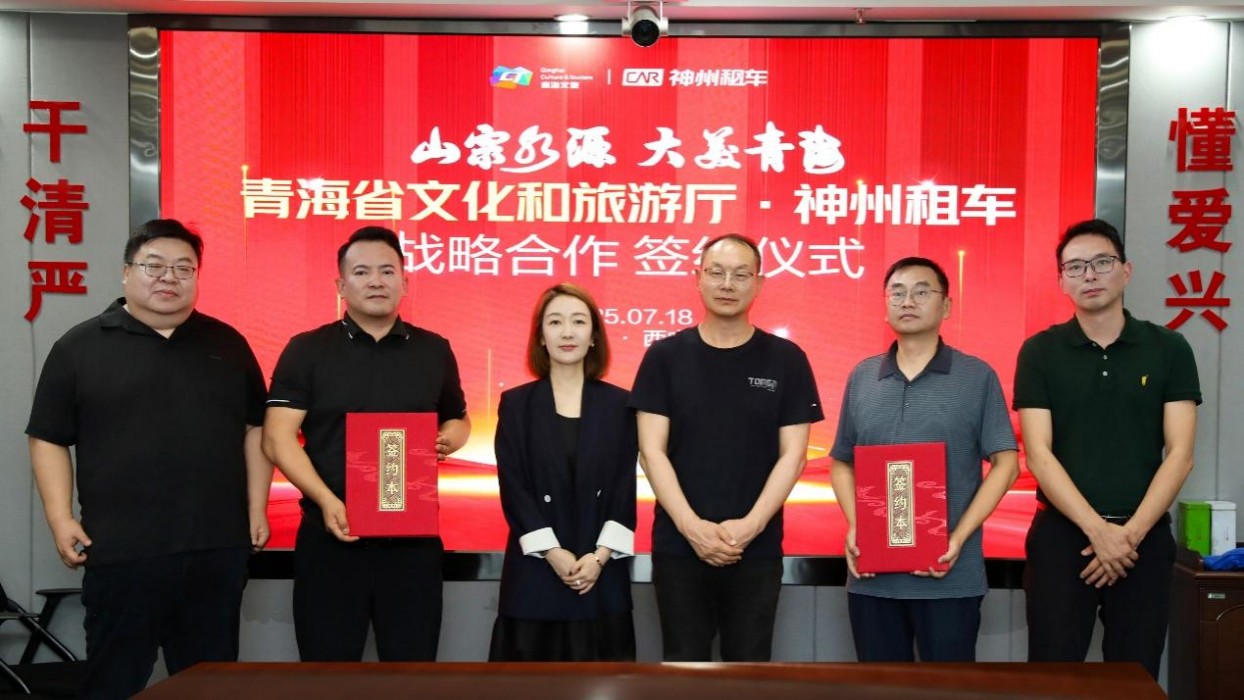 神州租車與青海省文化和旅游廳達(dá)成戰(zhàn)略合作 打通“自駕+生態(tài)”文旅產(chǎn)業(yè)鏈