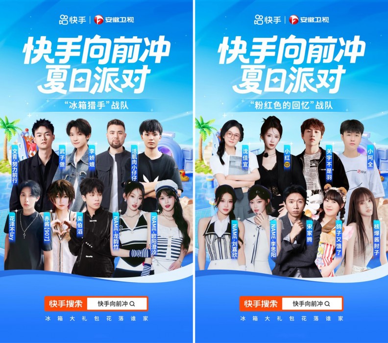 明星达人组队闯关竞技，「快手向前冲夏日派对」高燃来袭