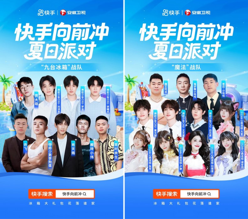 明星达人组队闯关竞技，「快手向前冲夏日派对」高燃来袭