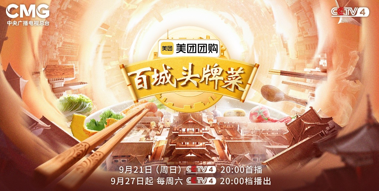 《百城头牌菜》第二季热力回归！与您共品美食百味