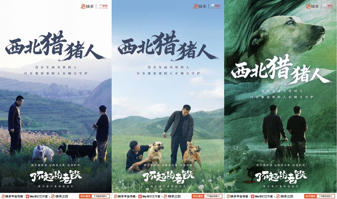 了不起的老铁西北刀客篇上线 快手携手京东3C数码打造猎猪人纪录片