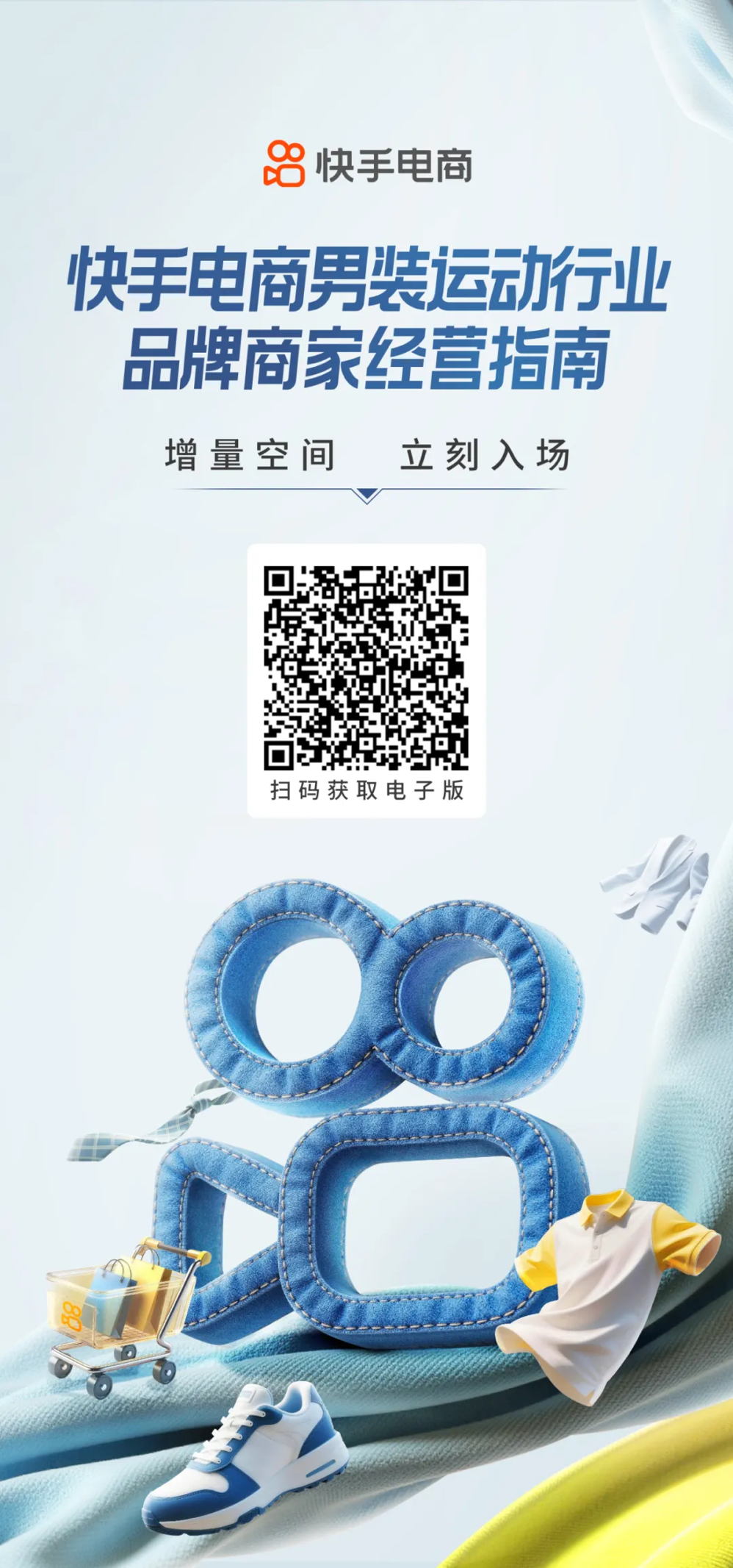 快手电商男装运动行业品牌商家经营指南发布，内容场+货架场协同激活新增量