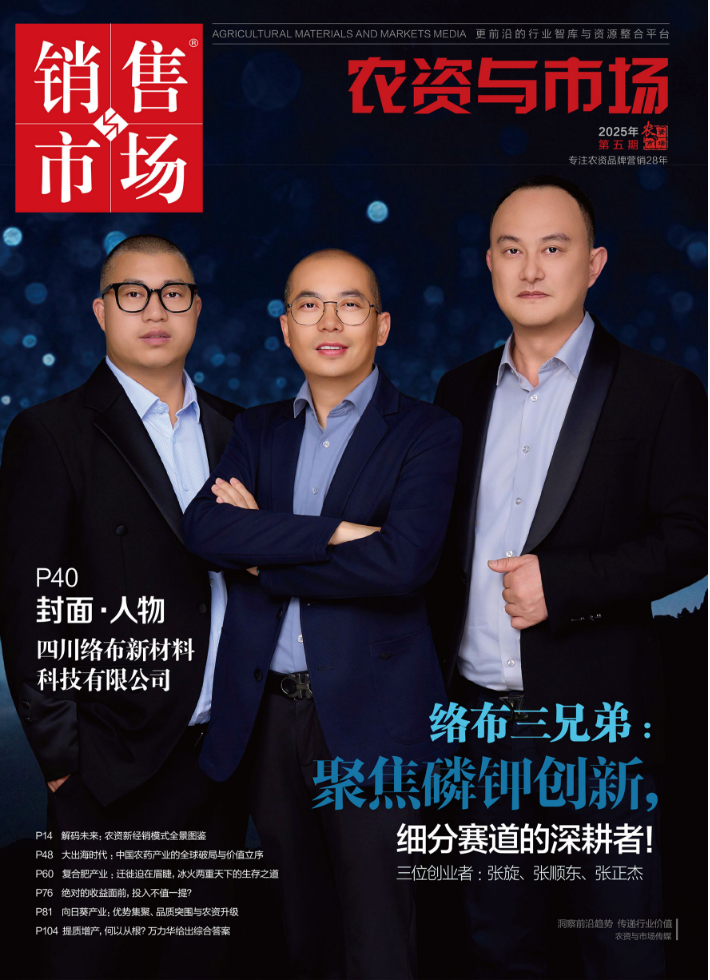 封面人物 | 络布三兄弟:聚焦磷钾创新,细分赛道的