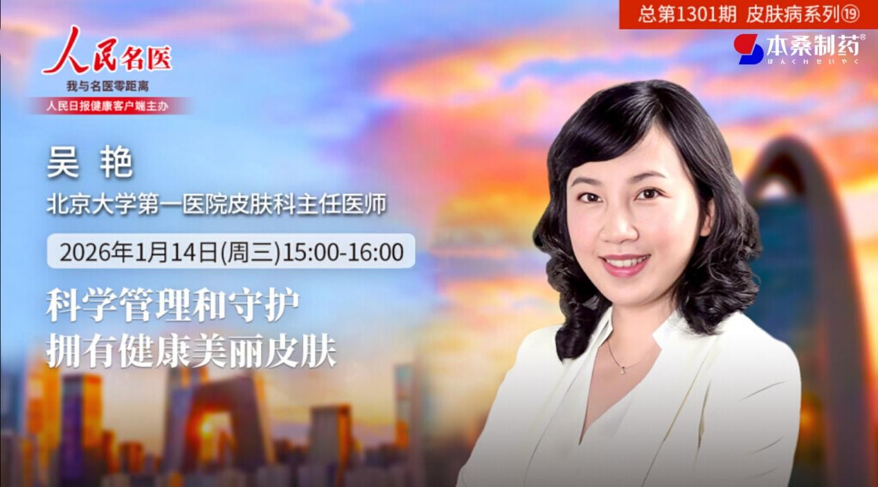 公益直播解锁科学护肤密码 本桑制药助力全民健康美肌