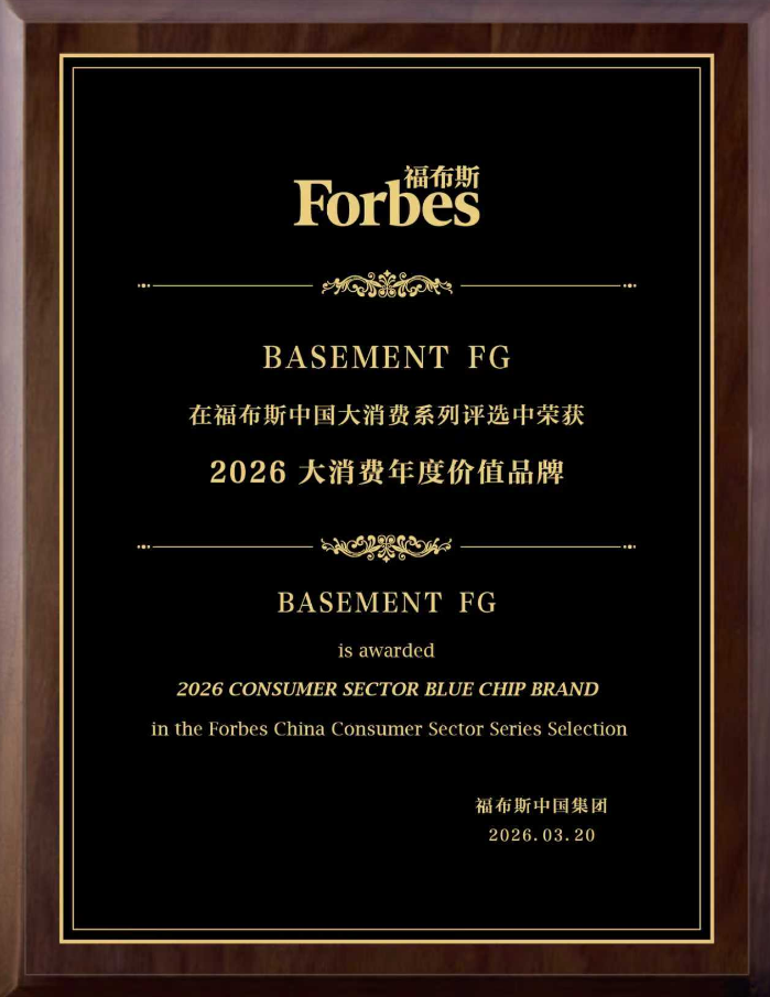 2026中国大消费盛典，BASEMENT FG荣膺福布斯中国大消费年度价值品牌