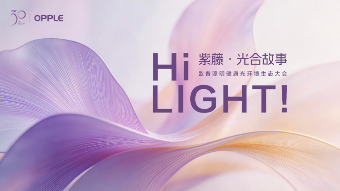 欧普照明发布《家居健康光环境白皮书》，让千万家庭“把阳光带回家”