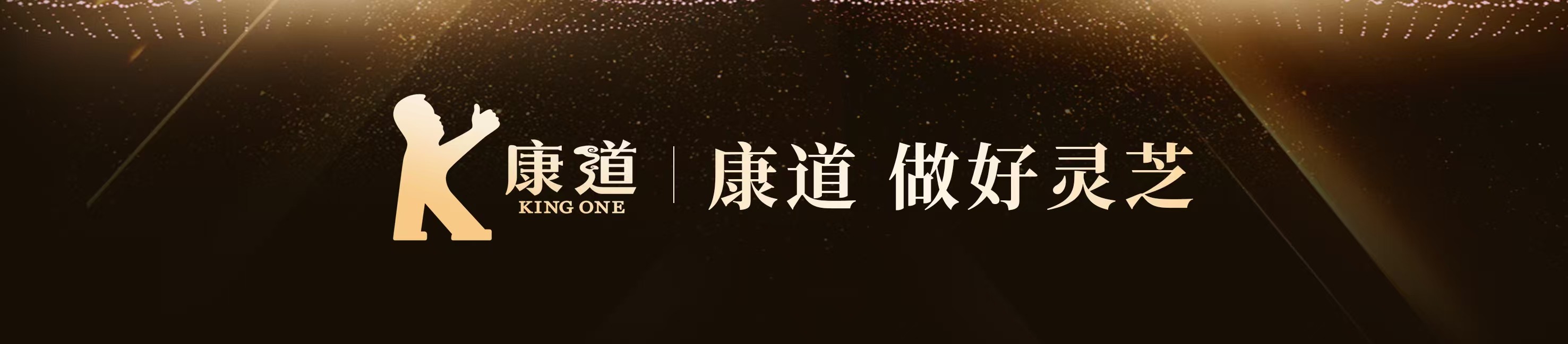 康道，做好靈芝  共筑健康美好生活