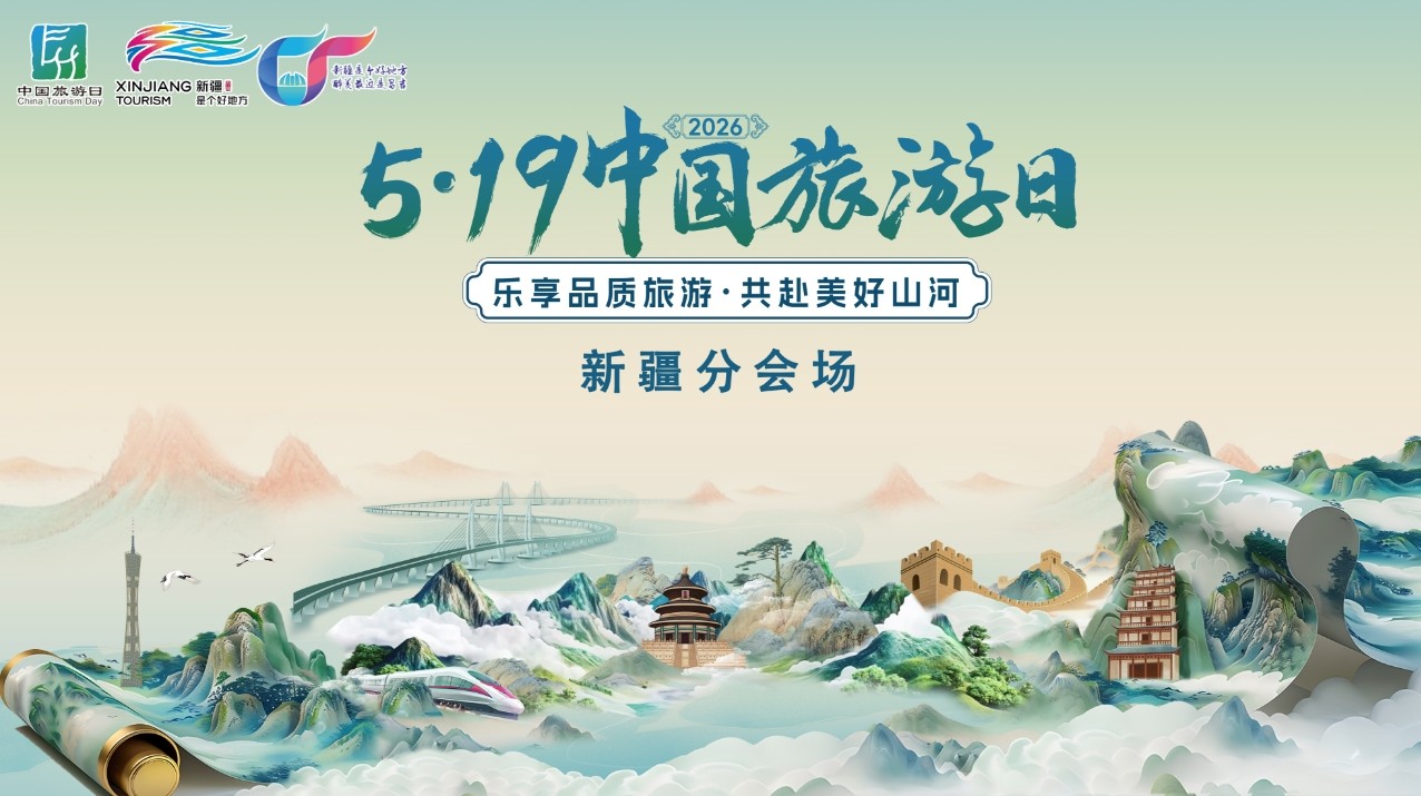 乐享品质旅游 共赴美好山河｜5·19中国旅游日新疆主会场将亮相江布拉克