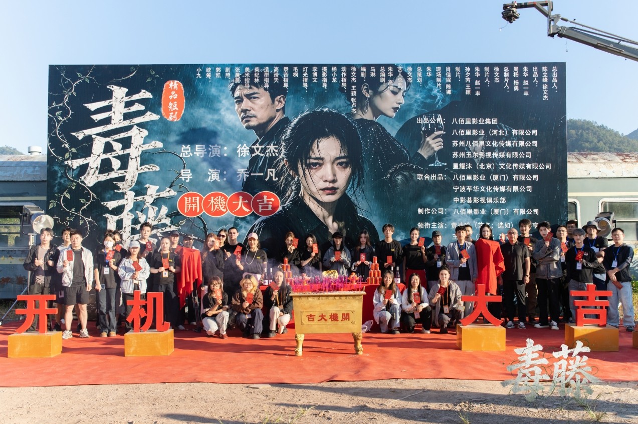由八佰里影业出品的精品短剧《毒藤》9月17日在横店正式开机