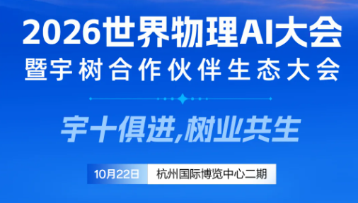 1个主论坛+7个平行分论坛：2026世界物理AI大会议程公布