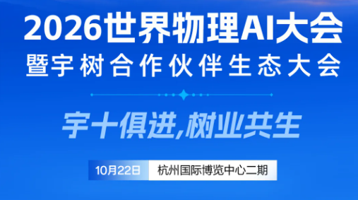 《40+展示专区将展示什么？宇树与合作伙伴的创新实践将在杭州同台呈现》